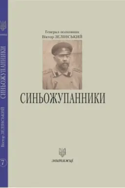 Buchcover: Syn′ožupannyky. №7
