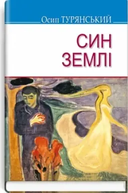 Обложка: Син землі
