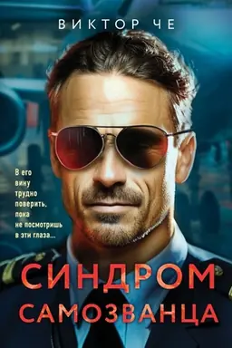 Обложка: Синдром самозванца