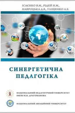 Cover: Synerhetychna pedahohika. Stereotypne vydannya
