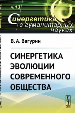 Cover: Sinergetika evolyucii sovremennogo obshhestva