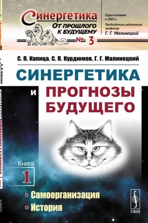 Cover: Sinergetika i prognozy budushhego: Samoorganizaciya. Istoriya