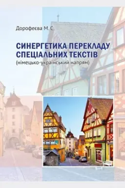 Buchcover: Synerhetyka perekladu special&prime;nych tekstiv