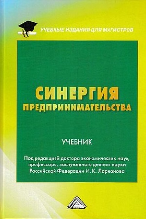 Buchcover: Sinergija predprinimatel′stva: Učebnik dlja magistrov, 2-e izd.(izd:2)