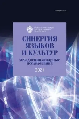 Buchcover: Sinergija jazykov i kul′tur 2021: meždisciplinarnye issledovanija