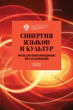 Cover: Sinergiya yazykov i kul′tur 2022: mezhdisciplinarnye issledovaniya