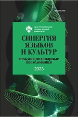 Обложка: Синергия языков и культур 2023: междисциплинарные исследования
