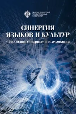 Обложка: Синергия языков и культур:междисциплинарные исследования. Материалы международной научно-практической конференции 30-31 мая 2019 года