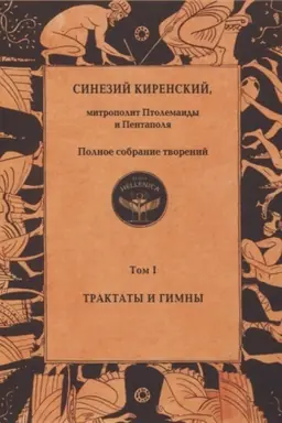 Buchcover: Sinezij Kirenskij. Polnoe sobranie tvorenij. T.I. Traktaty i gimny / Per. s drevnegreč., stat′ja i komment. T.G.Sidaša