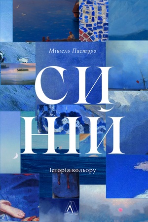 Обложка: Синій. Історія кольору