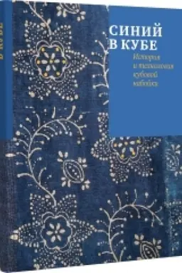 Buchcover: Sinij v kube. Istorija i technologija kubovoj nabojki