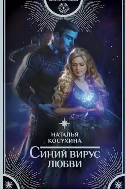 Buchcover: Sinij virus ljubvi