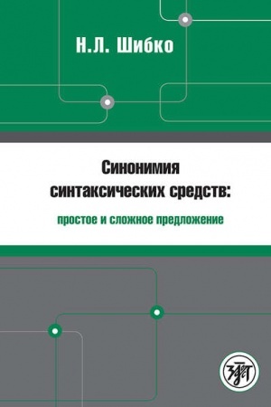Обложка: Синонимия синтаксических средств: простое и сложное предложение: Сборник заданий по РКИ