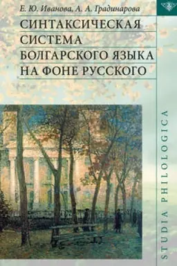 Обложка: Синтаксическая система болгарского языка на фоне русского