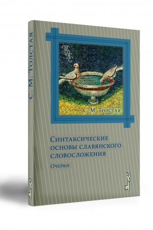 Cover: Sintaksicheskie osnovy slavyanskogo slovoslozheniya. Ocherki