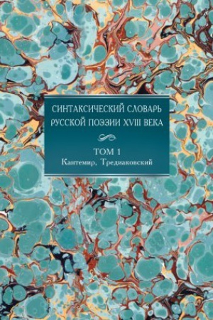 Cover: Sintaksicheskij slovar&prime; russkoj poėzii XVIII veka. T. 1 : Kantemir, Trediakovskij