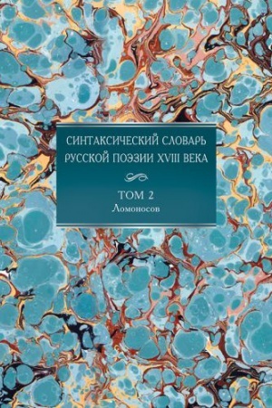 Cover: Sintaksicheskij slovar&prime; russkoj poėzii XVIII veka. T. 2 : Lomonosov.