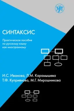 Buchcover: Sintaksis. Praktičeskoe posobie po russkomu jazyku kak inostrannomu. 8-e izd.