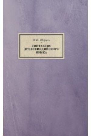 Cover: Sintaksis drevneindijskogo yazyka: padezhi