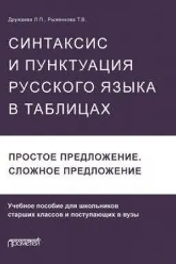 Buchcover: Sintaksis i punktuacija russkogo jazyka v tablicach (Prostoe predloženie. Složnoe predloženie): Učebnoe posobie dlja škol′nikov staršich klassov i postupajučšich v vuzy.