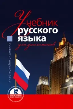Buchcover: Sintaksis naučnoj reči. Učebnik russkogo jazyka dlja diplomatov