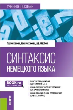 Обложка: Синтаксис немецкого языка. (Бакалавриат). Учебное пособие.