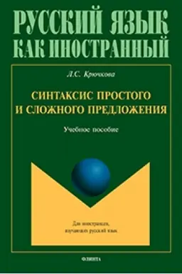 Обложка: Синтаксис простого и сложного предложения : учеб. пособие