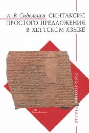 Обложка: Синтаксис простого предложения в хеттском языке