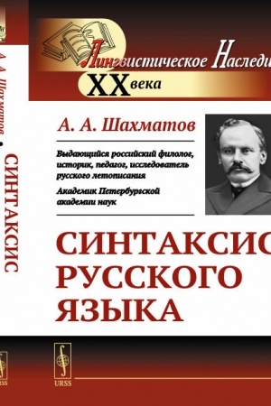 Обложка: Синтаксис русского языка. Вступительная статья Клобукова Е.В.