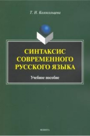 Обложка: Синтаксис современного русского языка: учеб. пособие для бакалавров