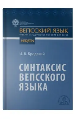 Cover: Sintaksis vepsskogo yazyka: uchebno-metodicheskoe posobie dlya vuzov.
