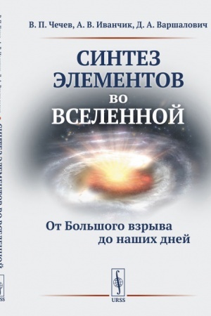 Обложка: Синтез элементов во Вселенной: От Большого взрыва до наших дней