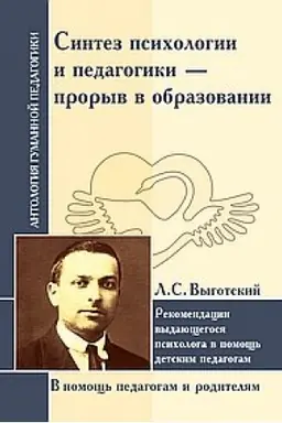 Cover: Sintez psichologii i pedagogiki-proryv v obrazovanii