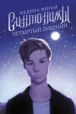 Buchcover: Sintonimy. Četvertyj lišnij