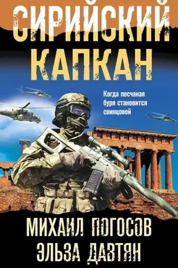 Обложка: Сирийский капкан