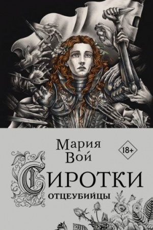 Обложка: Сиротки. Отцеубийцы