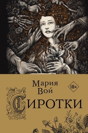 Buchcover: Sirotki