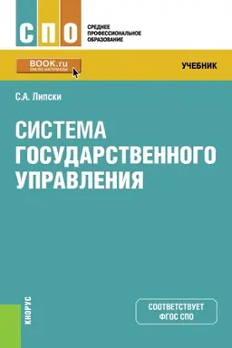 Buchcover: Sistema gosudarstvennogo upravlenija. (SPO). Učebnik.