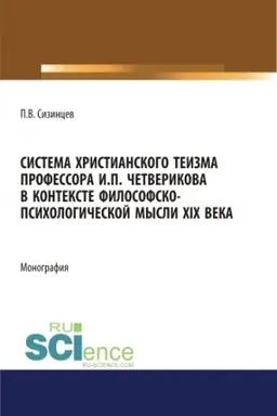 Обложка: Система христианского теизма профессора И.П. Четверикова в контексте философско - психологической мысли XIX века. (Бакалавриат, Магистратура). Монография.
