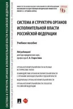Cover: Sistema i struktura organov ispolnitel′noj vlasti Rossijskoj Federacii. Uchebnoe posobie
