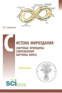 Buchcover: Sistema Mirozdanija (Naučnye principy sovremennoj kartiny Mira). (Aspirantura, Bakalavriat, Magistratura). Monografija.