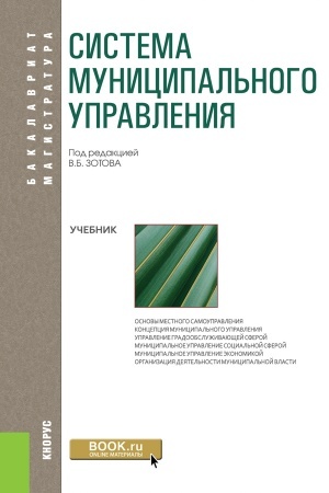 Buchcover: Sistema municipal′nogo upravlenija. (Bakalavriat). Učebnik.