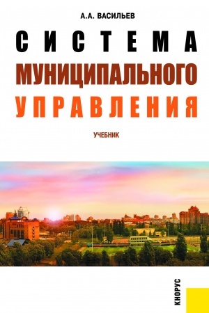 Buchcover: Sistema municipal′nogo upravlenija. (Bakalavriat, Specialitet). Učebnik.