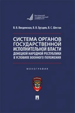 Cover: Sistema organov gosudarstvennoj ispolnitel′noj vlasti Doneckoj Narodnoj Respubliki v usloviyach voennogo polozheniya. Monografiya