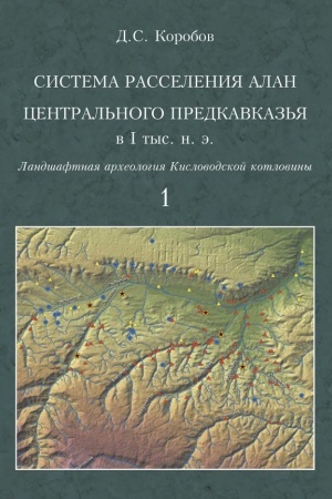 Обложка: Система расселения алан Центрального Предкавказья в I тыс. н. э. (ландшафтная археология Кисловодской котловины). Том 1