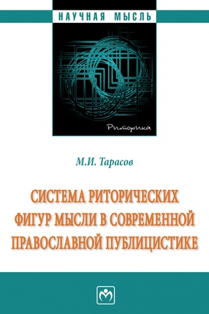 Buchcover: SISTEMA RITORIČESKICH FIGUR MYSLI V SOVREMENNOJ PRAVOSLAVNOJ PUBLICISTIKE, IZD.1
