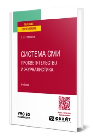 Cover: SISTEMA SMI: PROSVETITEL′STVO I ZHURNALISTIKA. Uchebnik dlya vuzov