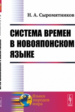 Cover: Sistema vremen v novoyaponskom yazyke