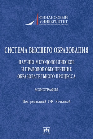 Buchcover: SISTEMA VYSŠEGO OBRAZOVANIJA: NAUČNO-METODOLOGIČESKOE I PRAVOVOE OBESPEČENIE OBRAZOVATEL′NOGO PROCESSA, IZD.1