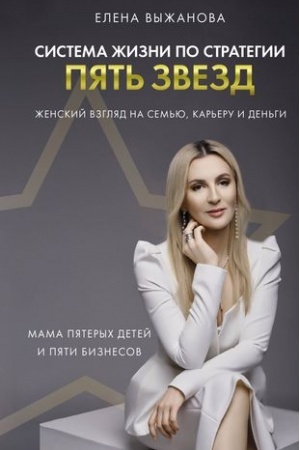 Cover: Sistema zhizni po strategii pyat′ zvezd